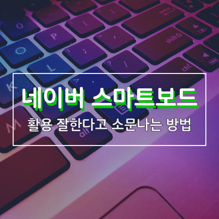 네이버 스마트보드 활용하는 방법 쉽게 알려드립니다 네이버 스마트보드 활용하는 방법 쉽게 알려드립니다