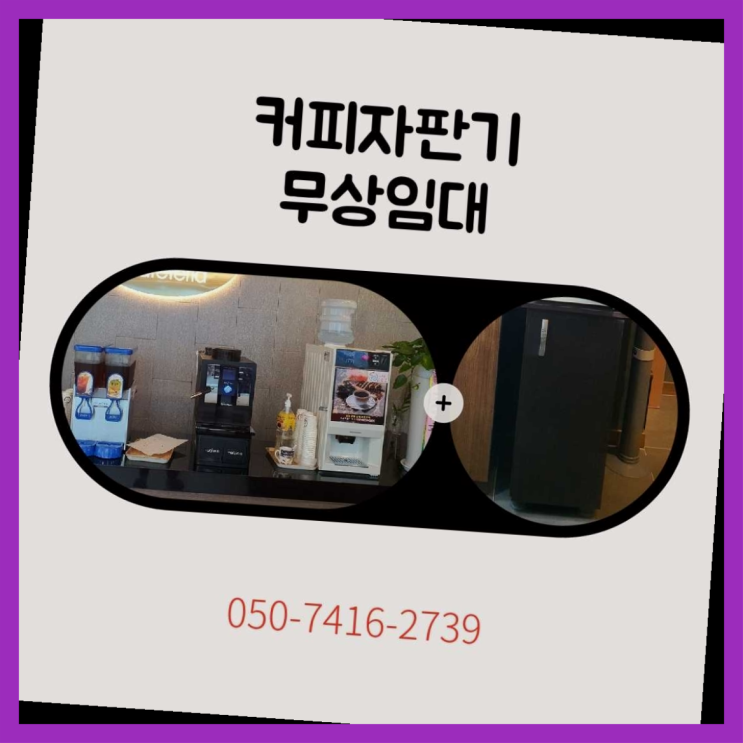 삼정동 커피머신기렌탈 올커벤 무상임대/렌탈/대여 추천합니다