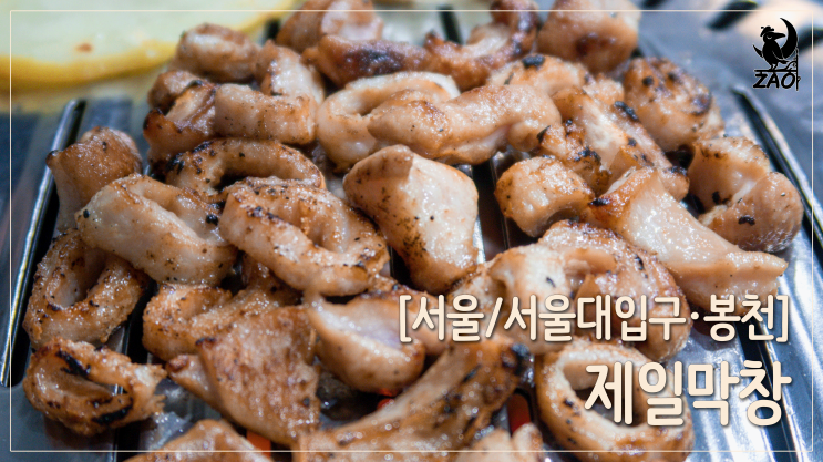 서울대입구 막창 / 술 한잔하기 좋은 동네 막창집, 제일막창 서울대입구 막창 / 술 한잔하기 좋은 동네 막창집, 제일막창