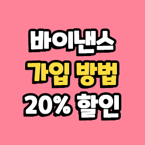  바이낸스 가입방법 알아보자! 수수료 20% 할인 추천인 입력