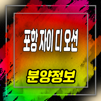  포항 자이 디 오션 아파트 항구동 주상복합 청약일정 안내