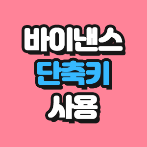  바이낸스 단축키