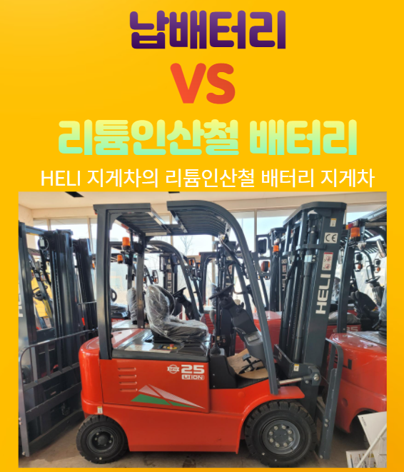 납산 배터리와 리튬인산철 배터리 지게차의 차이 HELI 지게차 / 리튬 배터리 헬리 지게차 / 전동지게차 / 전기지게차 / 디젤지게차 납산 배터리와 리튬인산철 배터리 지게차의 차이 HELI 지게차 / 리튬 배터리 헬리 지게차 / 전동지게차 / 전기지게차 / 디젤지게차