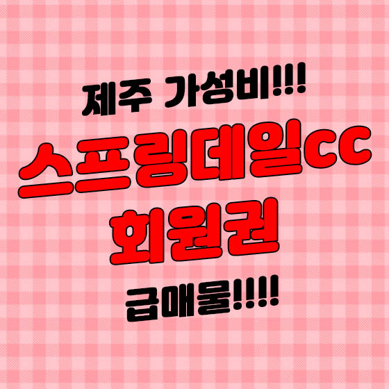  제주의 저렴한골프장, 스프링데일cc회원권 스타회원권으로 누려요!