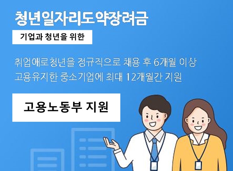 기업을 운영 중이신 분들은 청년일자리도약장려금 신청하시고 최대 960만원 지원받으세요