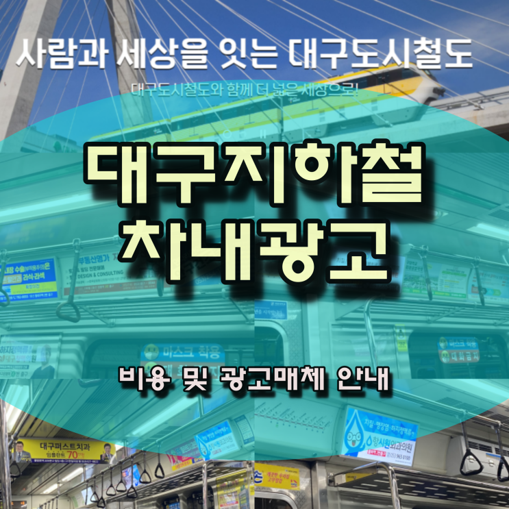  대구지하철광고 차내 광고 비용