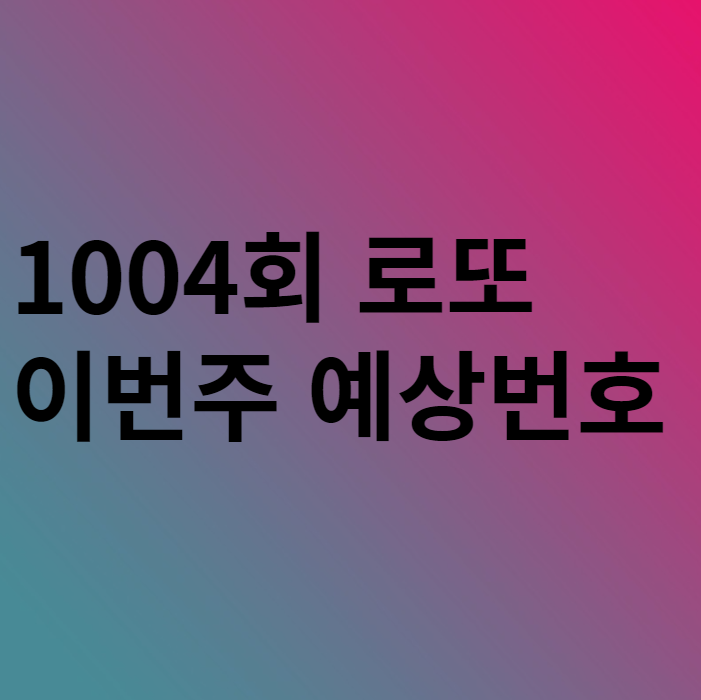  1004회 이번주 로또 예상번호 분석