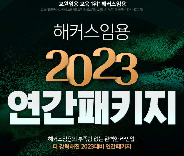  해커스임용 인강 2023연간패키지