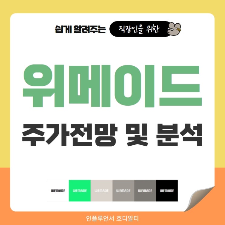  국내주식 종목추천 위메이드 주가전망 및 분석 (feat. 블록체인, 오너리스크)