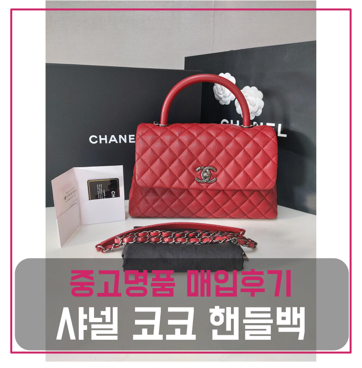 샤넬 코코 핸들백 미듐 중고명품팔기 가방매입 및 판매 견적비교후기