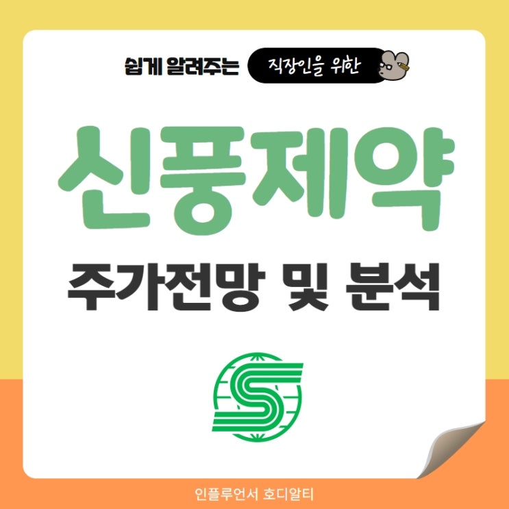  국내주식 종목추천 신풍제약 주가전망 및 분석 (feat. 비자금, 피라맥스 3상)