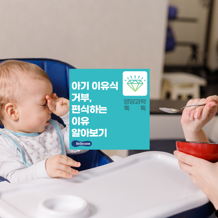  [베베쿡x서울대] 이유식거부와 편식하는 아이? 베베쿡과 함께하는 편식 예방 캠페인