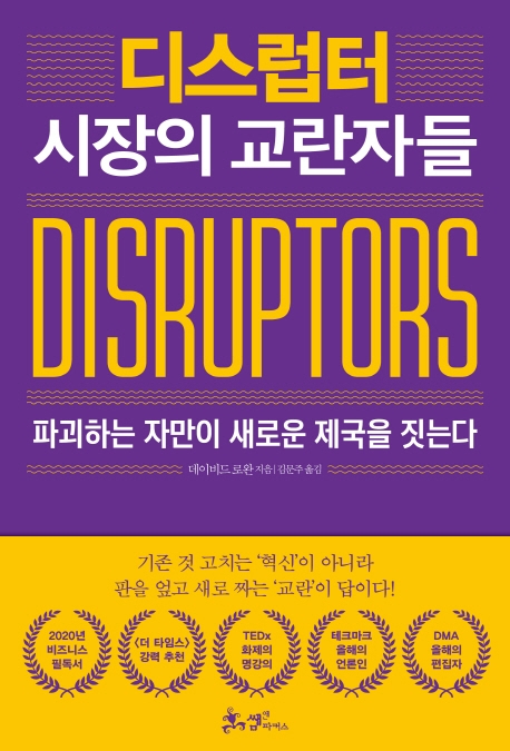  디스럽터 시장의 교란자들
