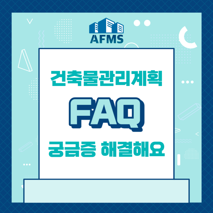  건축물관리계획 FAQ 궁금증 해결해요