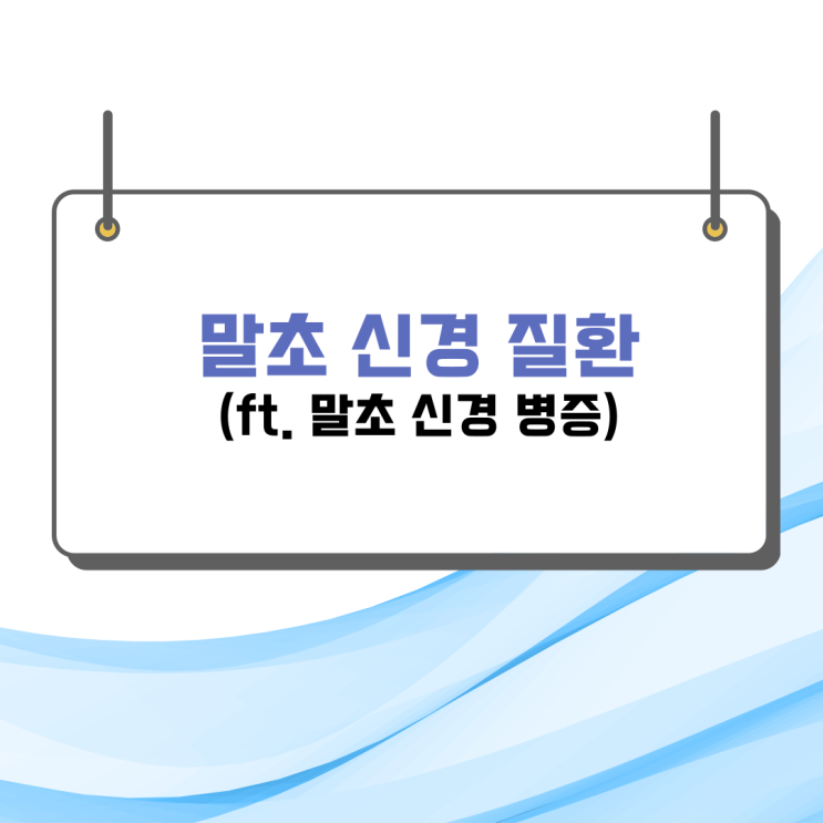  말초신경 질환 손발 저림의 원인