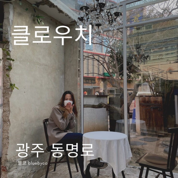  광주 동명로 감성카페 추천 동리단길 클로우치