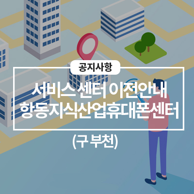  2/28일(월) 항동지식산업휴대폰(구 부천)센터 이전 및 휴점 안내