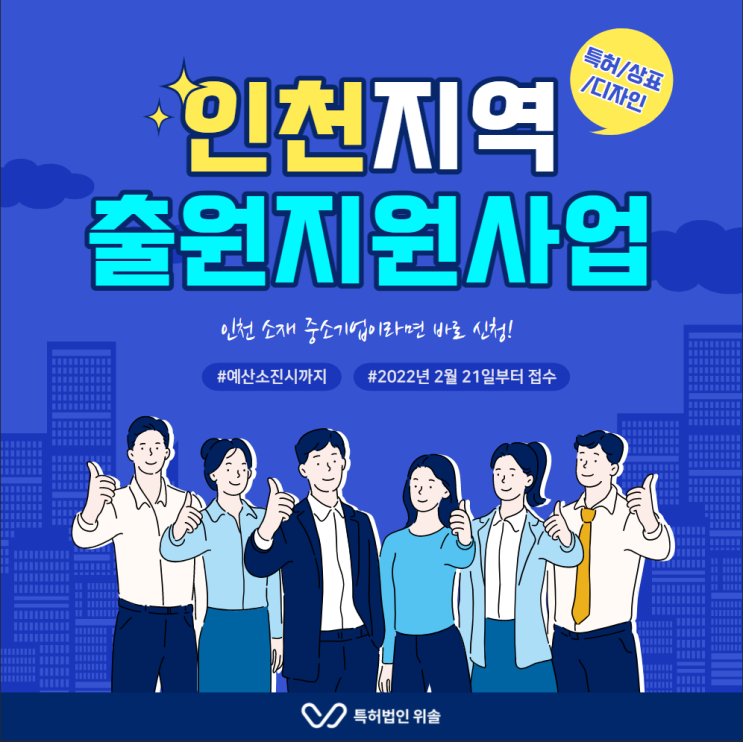  인천지역 특허출원 지원사업 : 2022년 국내외 IP권리화 지원사업 (특허, 상표, 디자인, 실용신안)