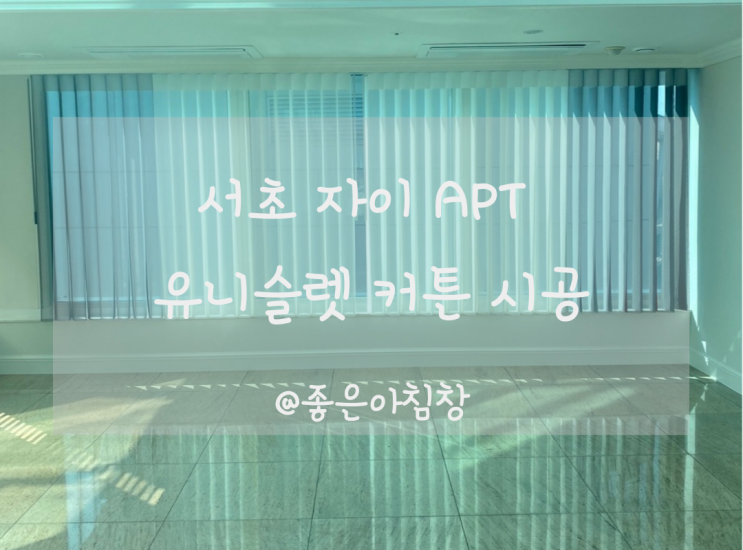  서초 자이 유니슬렛 먼지 없는 형상기억 커튼 시공