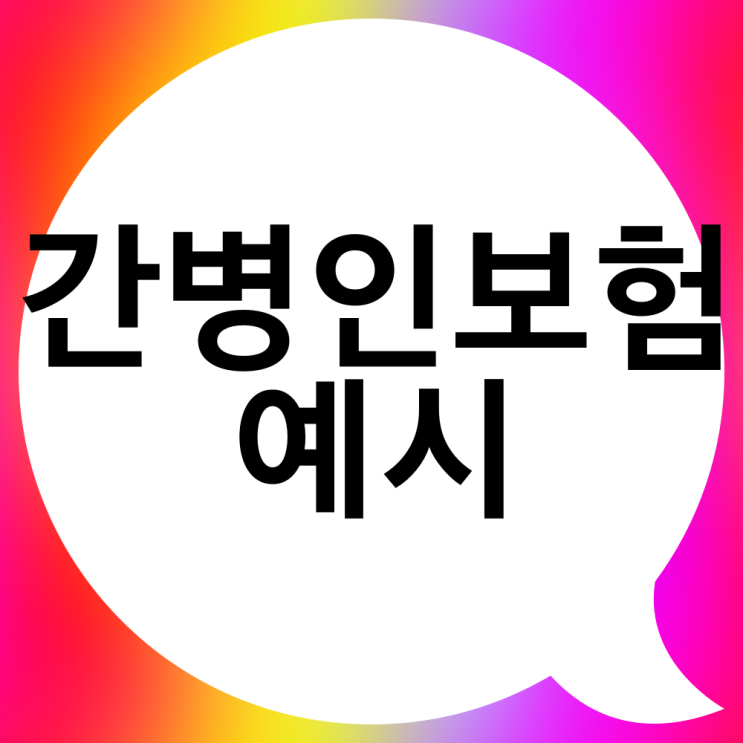  장기간병의 불행을 막아줄 간병인보험 추천