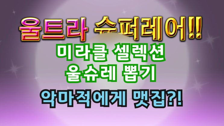  미라클 셀렉션 울슈레 뽑기 악마적에게 맷집이라니... [냥코대전쟁]