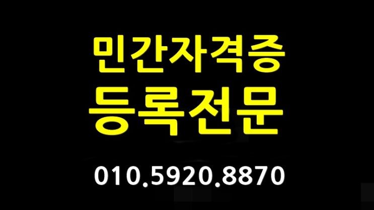  성공적인 민간자격증등록을 위한 신설금지분야 공고/질병관리청 소관(대구.부산.울산.송도.대전.청주.창원.전주.제주.포항.파주.김해.김포.천안.안성.광명.안산.공주.서산.광주.세종동탄