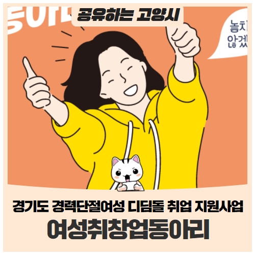 경력단절여성에게 희망을여성 취‧창업동아리 참여자 모집 경력단절여성에게 희망을여성 취‧창업동아리 참여자 모집
