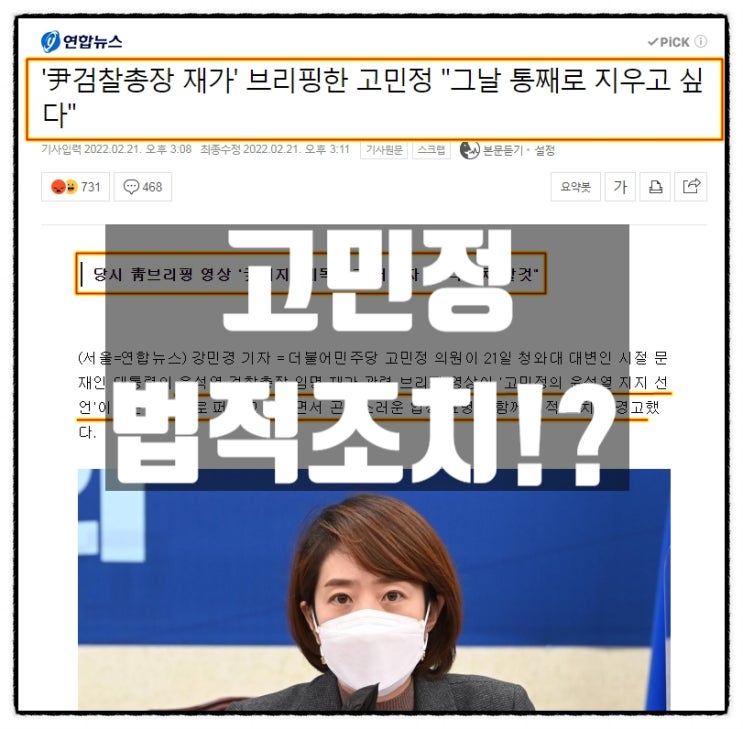 고민정 윤석열 검찰총장 재가브리핑 영상 공유하면 법적조치!?