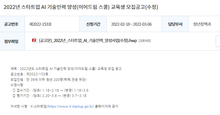 스타트업 AI기술인력 양성사업(이어드림 스쿨) 청년인재 모집 연장 공고_중소벤처기업부 스타트업 AI기술인력 양성사업(이어드림 스쿨) 청년인재 모집 연장 공고_중소벤처기업부