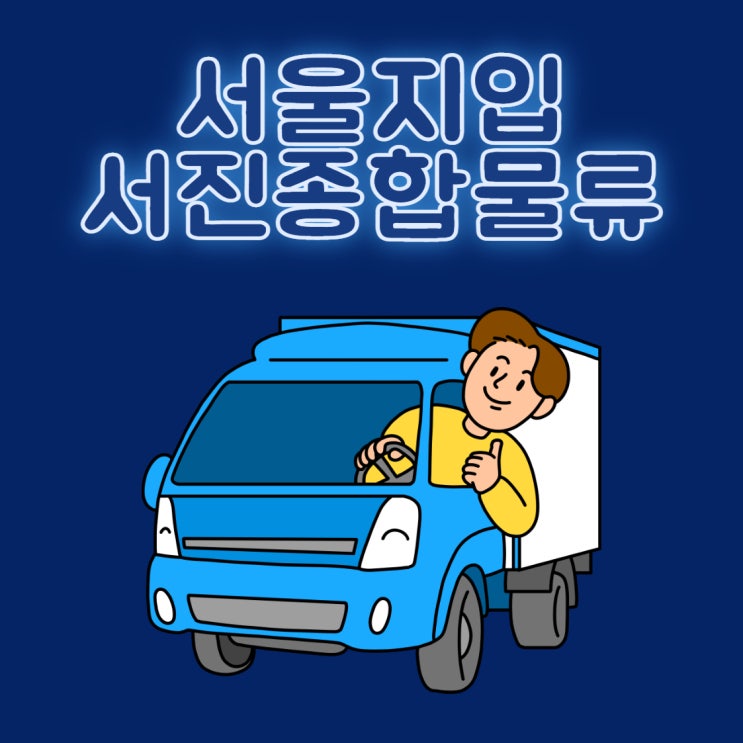 서울지입, 차량 소모 줄이실 수 있는 일자리!