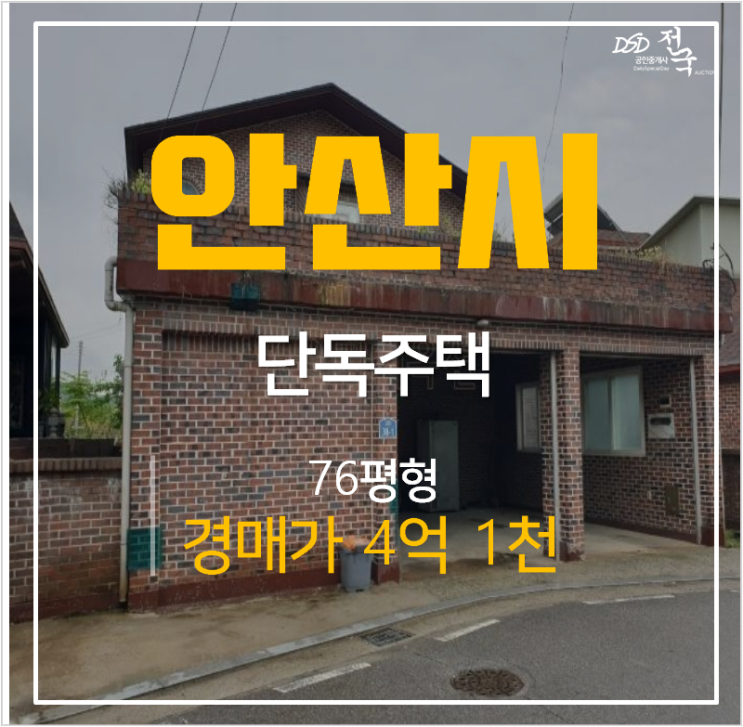 안산전원주택, 2층 안산단독주택 76평 경매 4억대 안산전원주택, 2층 안산단독주택 76평 경매 4억대