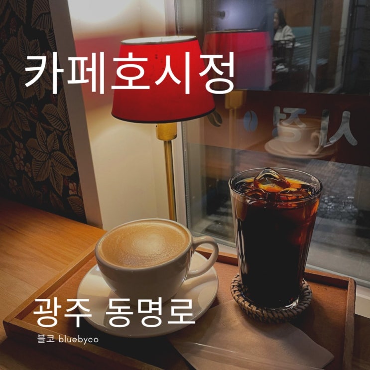 광주 동명로 카페거리 데이트 카페호시정