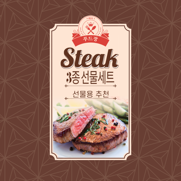  푸드장 스테이크 3종 선물세트 받았어요 (먹 후기)