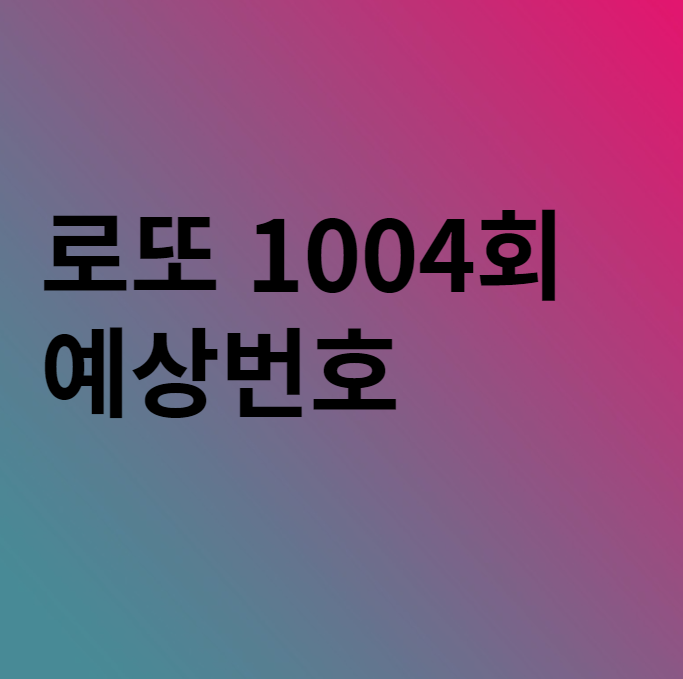  로또 1004회 예상번호 분석 이야기