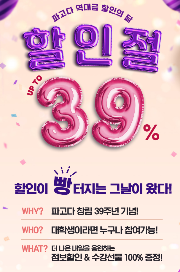  대학생 영어 인강 39%  할인 이벤트(with.파고다)