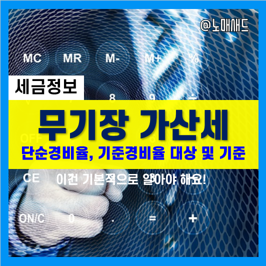 종합소득세 무기장가산세 무섭다. 단순경비율 기준경비율 적용 대상자 및 기준 정리 종합소득세 무기장가산세 무섭다. 단순경비율 기준경비율 적용 대상자 및 기준 정리