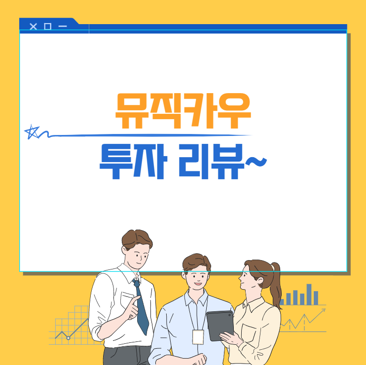  뮤직카우 투자 리뷰~ //3개월 투자후기//