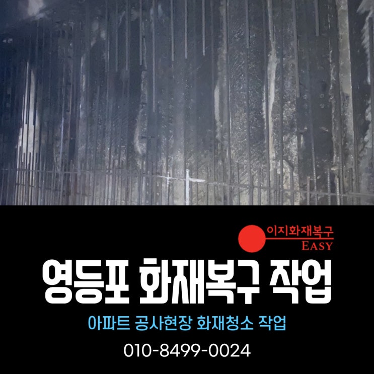  서울 영등포 화재복구 - 아파트 공사현장 화재청소 작업