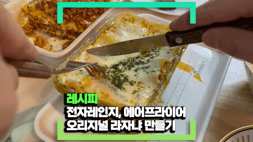 전자레인지와 에어프라이어로 만드는 오리지널 라자냐 - 완전 편한 오리지널 라자냐 스타일이에요! 전자레인지와 에어프라이어로 만드는 오리지널 라자냐 - 완전 편한 오리지널 라자냐 스타일이에요!