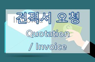  07-4. [영어 이메일] 견적서 요청 (Quotation Request)