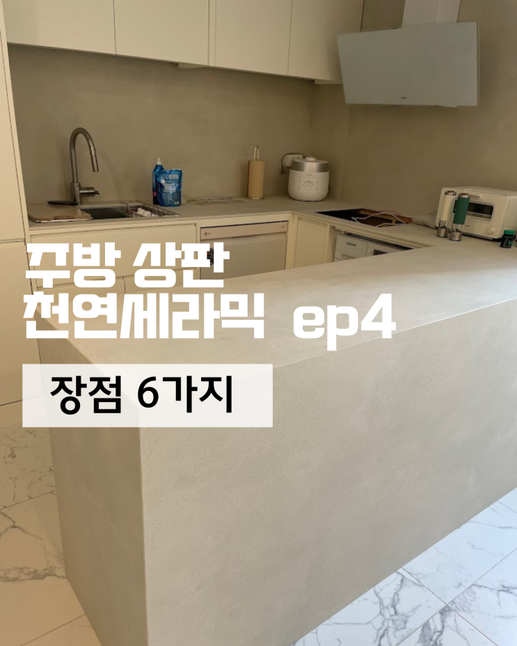  주방 세라믹(포세린) 상판 장점 6가지