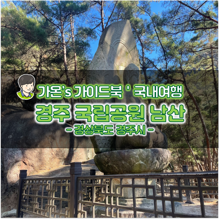  경북 드라이브 코스 경주 남산 등산코스 국립공원 경주 삼릉 숲