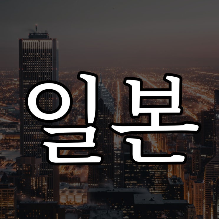  일본 러브호텔의 귀신 썰 / 소름돋는 무서운 공포 이야기