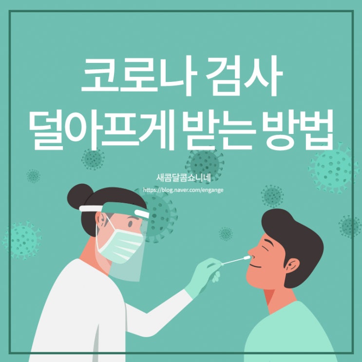 집에서 검사하는 코로나19 자가진단키트 얼만큼 찌르면 될까요?