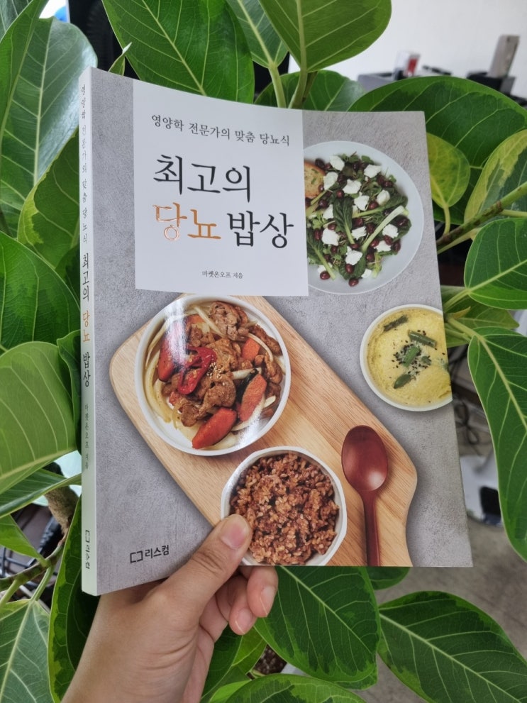  최고의 당뇨밥상 마켓온오프 지음, 영양학 전문가의 맞춤 당뇨식 당뇨도서 추천
