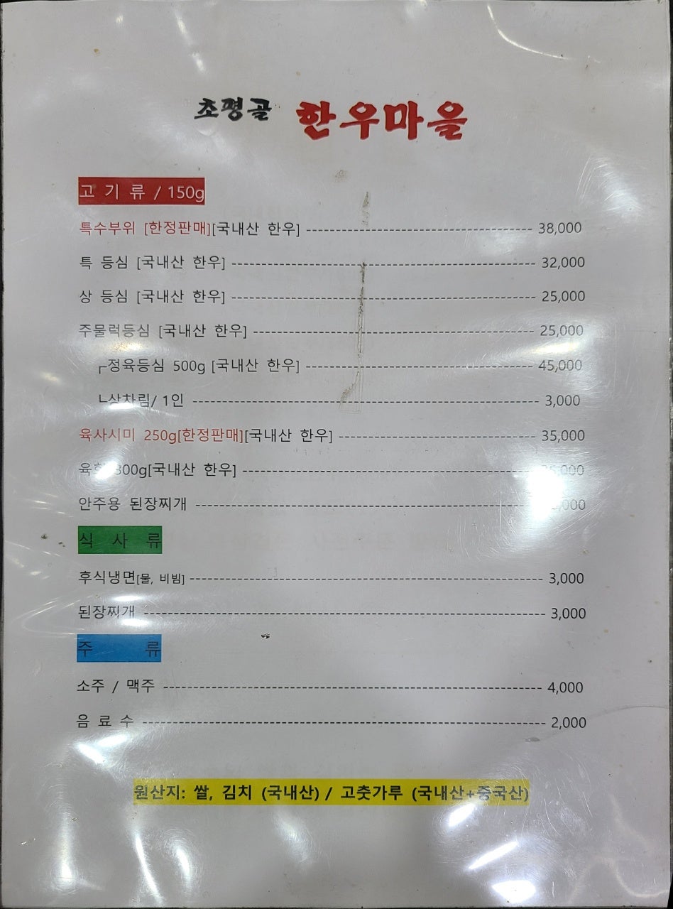 초평골 한우마을 사진 1
