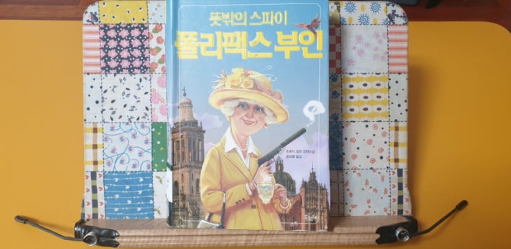  <뜻밖의 스파이 폴리팩스 부인> 연륜의 힘이 느껴지네요