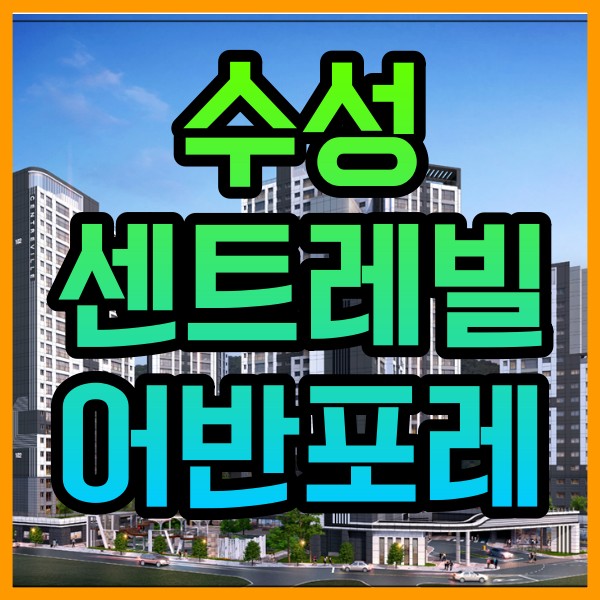  대구시 수성구 수성센트레빌 어반포레 분양가 및 분양정보