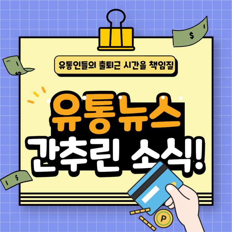  0221 최신 유통정보 간추린 유통