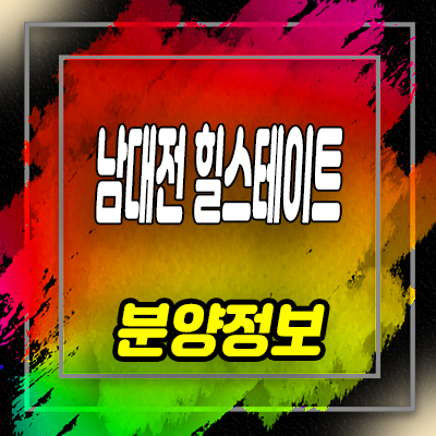  남대전 힐스테이트 지역주택조합 조합원 모집 및 낭월동 아파트 공급소식
